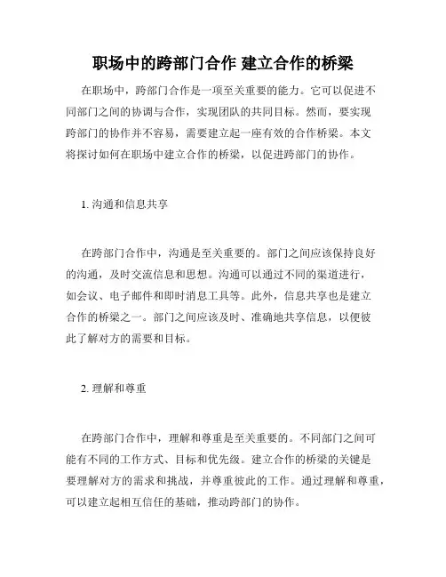 职场中的跨部门合作 建立合作的桥梁