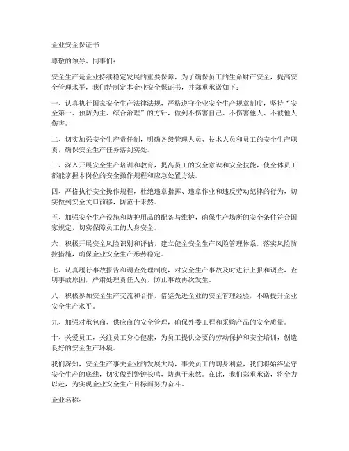 企业安全保证书范文