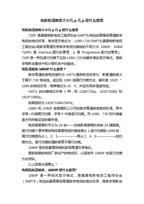 电影的清晰度大小几p几p是什么意思