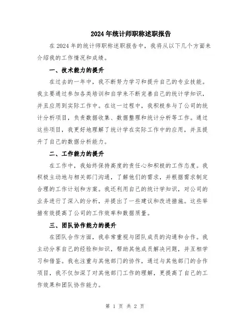 2024年统计师职称述职报告
