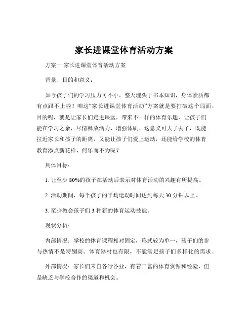 家长进课堂体育活动方案