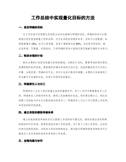 工作总结中实现量化目标的方法