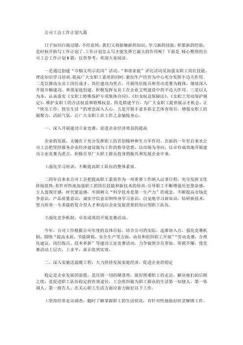 2020年公司工会工作计划九篇【精品】