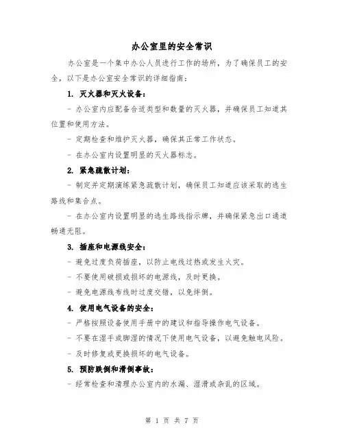 办公室里的安全常识（三篇）