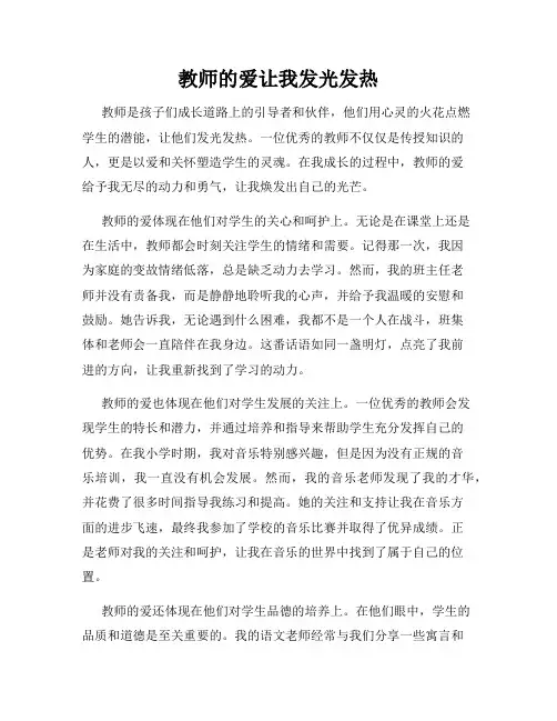 教师的爱让我发光发热