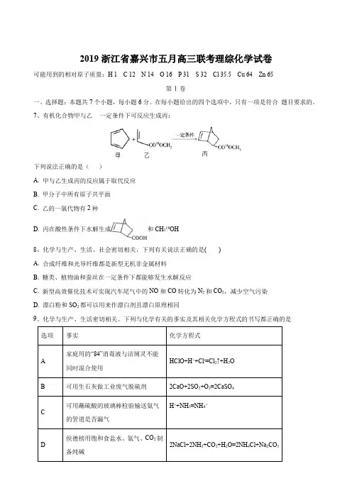 2019浙江省嘉兴市五月高三联考理综化学试卷