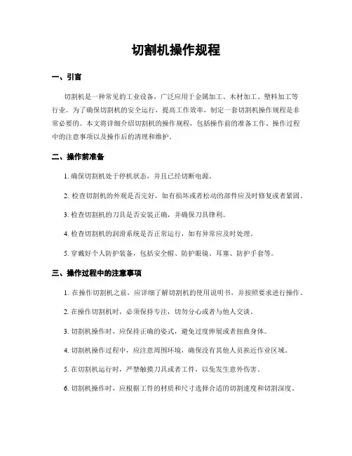 切割机操作规程