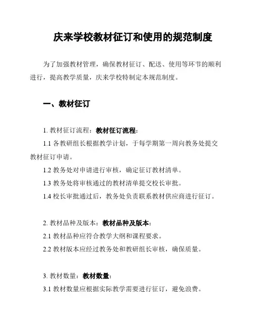 庆来学校教材征订和使用的规范制度