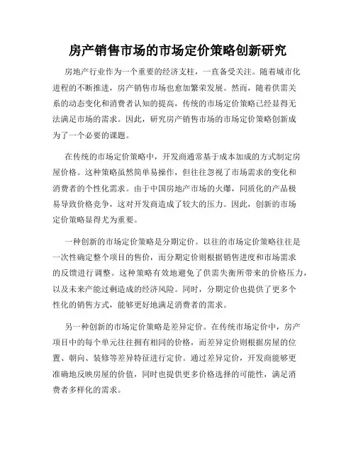 房产销售市场的市场定价策略创新研究