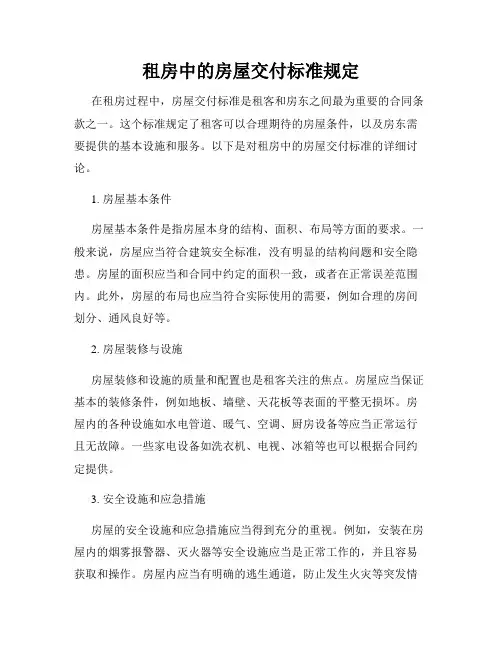 租房中的房屋交付标准规定