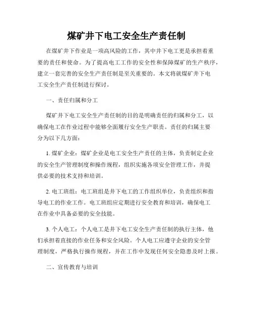煤矿井下电工安全生产责任制