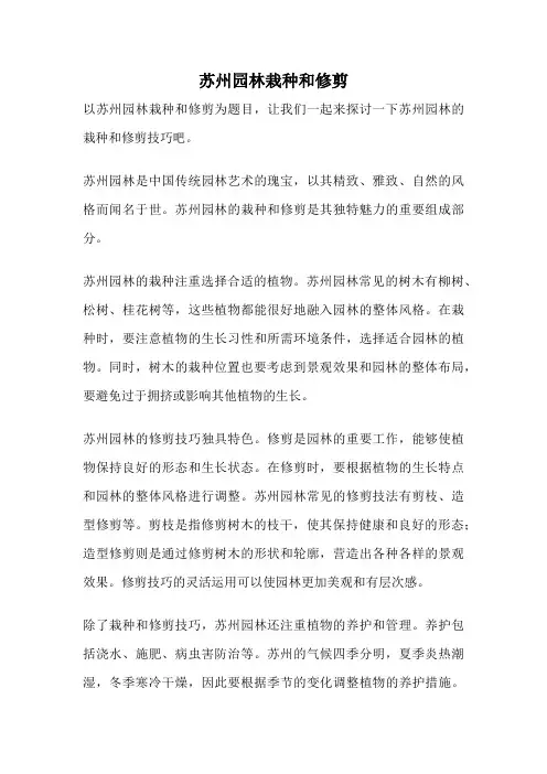 苏州园林栽种和修剪