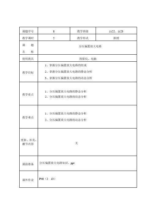 分压偏置放大电路教案