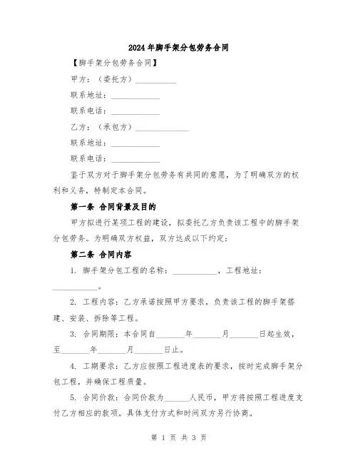 2024年脚手架分包劳务合同