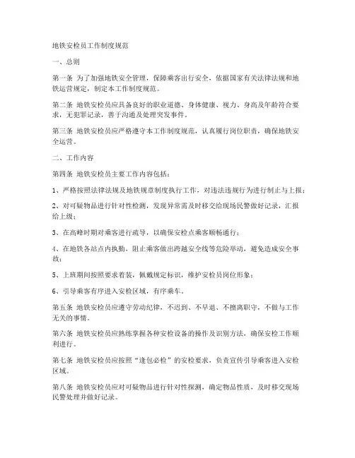 地铁安检员工作制度规范