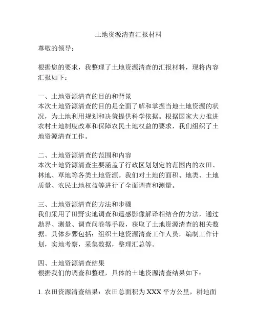 土地资源清查汇报材料