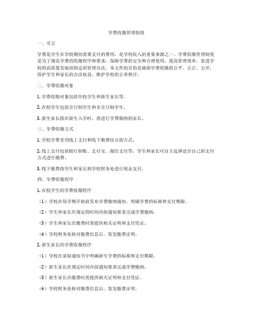 学费收缴管理制度
