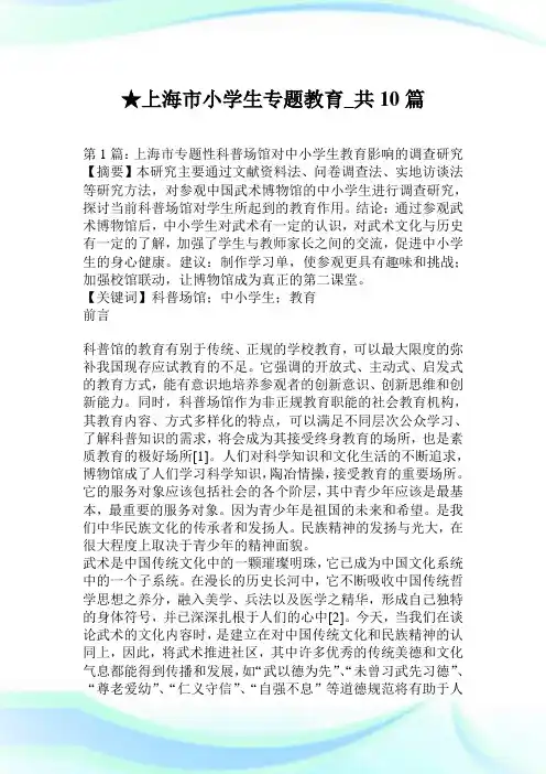 上海市小学生专题教育_共10篇.doc