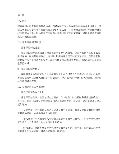 养老保险财务分析报告(3篇)