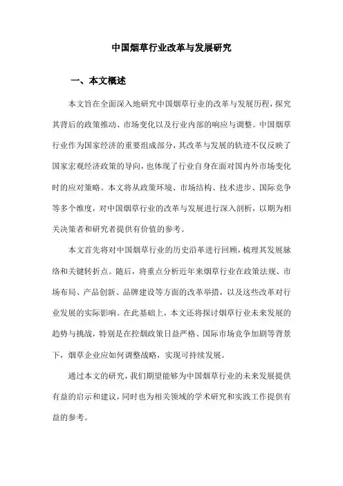 中国烟草行业改革与发展研究