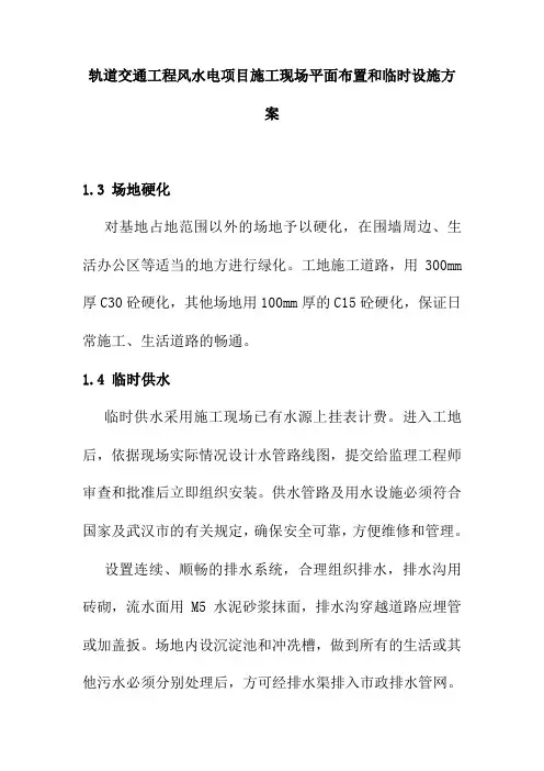 轨道交通工程风水电项目施工现场平面布置和临时设施方案