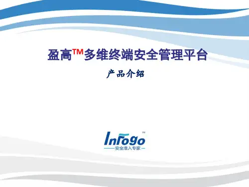 MSEP多维终端安全管理平台介绍