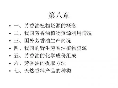 芳香油植物资源