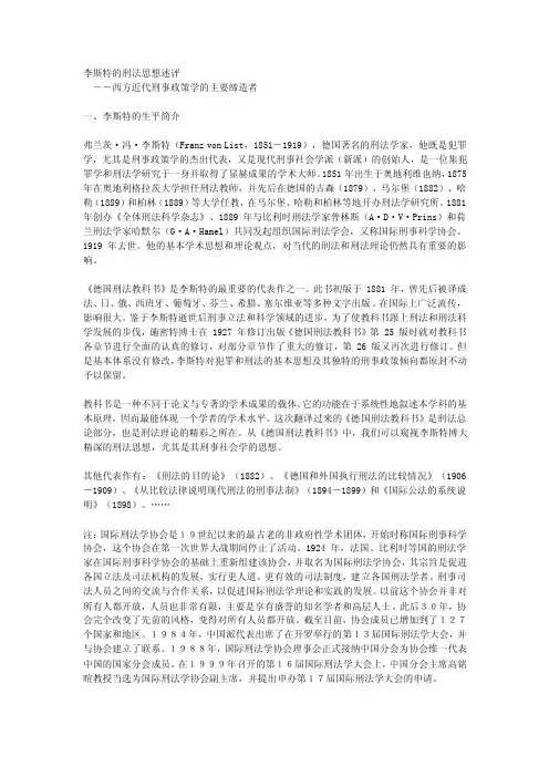 李斯特的刑法思想述评