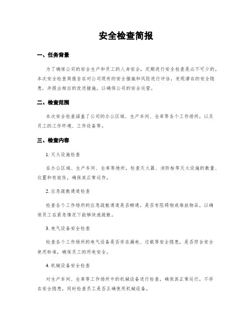 安全检查简报