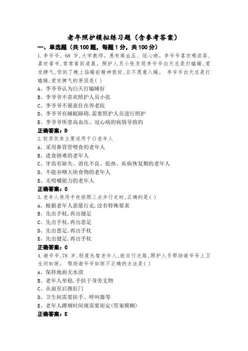 老年照护模拟练习题(含参考答案)