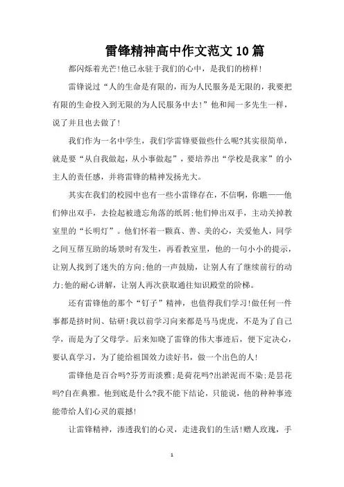 雷锋精神高中作文范文10篇(精编版)