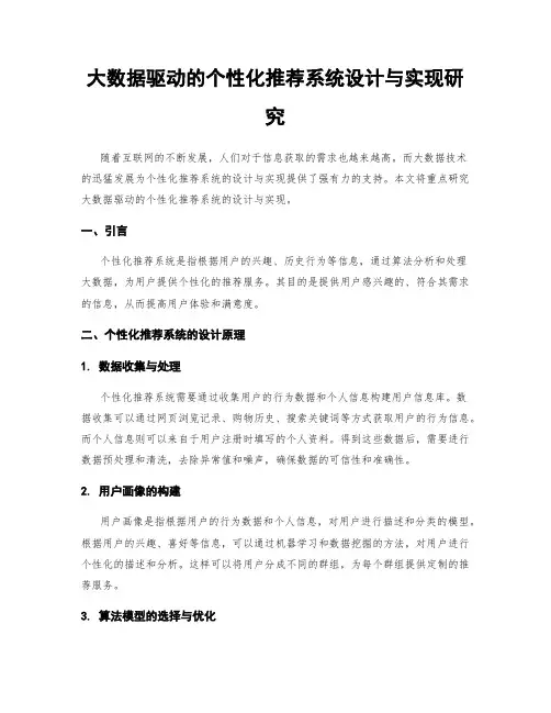 大数据驱动的个性化推荐系统设计与实现研究