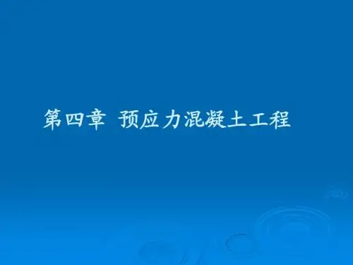第四章预应力混凝土工程