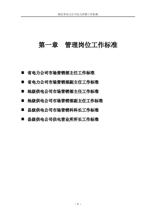 电力营销工作标准-管理岗位(第六稿)