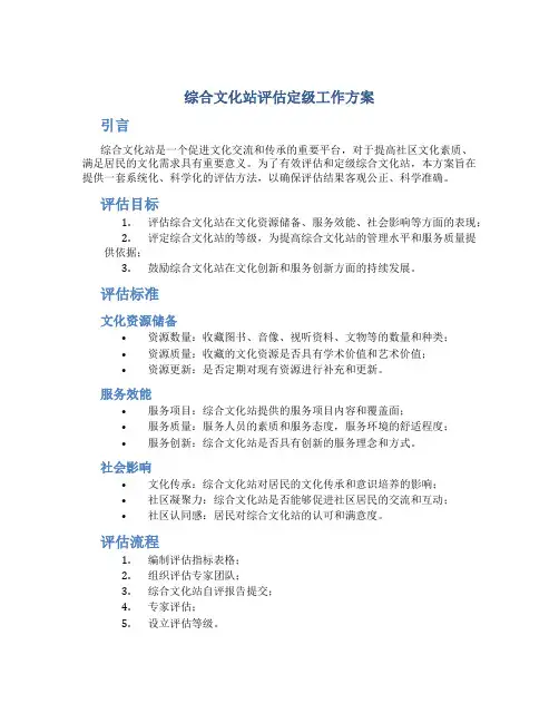 综合文化站评估定级工作方案 (2)