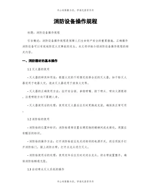 消防设备操作规程