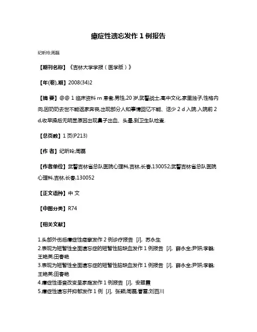 癔症性遗忘发作1例报告