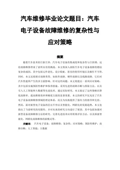 汽车维修毕业论文范文参考