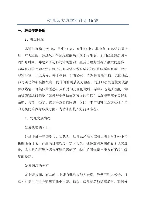 幼儿园大班学期计划15篇