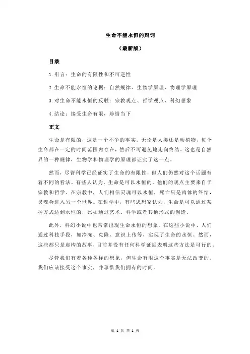 生命不能永恒的辩词