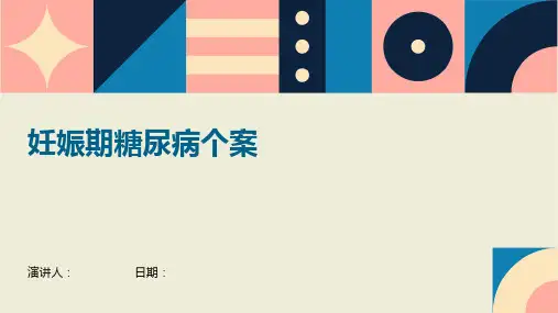 妊娠期糖尿病个案