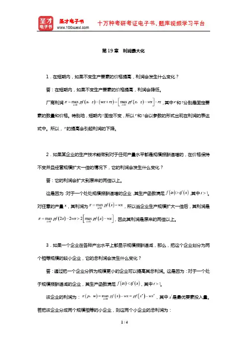 范里安《微观经济学：现代观点》配套题库【课后习题】(利润最大化)【圣才出品】