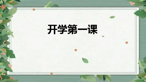 高中英语开学第一课课件(精修版)