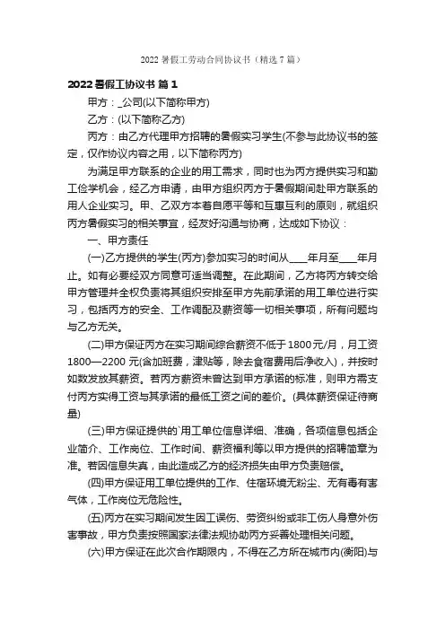 2022暑假工劳动合同协议书（精选7篇）