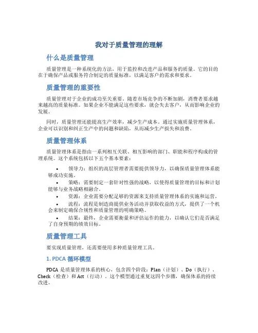 我对于质量管理的理解
