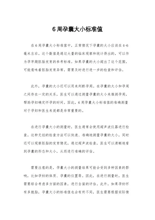 6周孕囊大小标准值