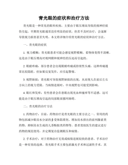 青光眼的症状和治疗方法