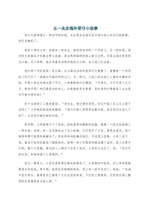 五一央企海外坚守小故事