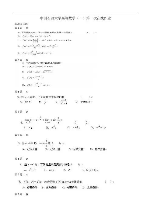 最新中国石油大学高等数学(一)第一次在线作业及答案教学内容