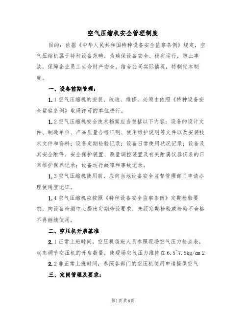 空气压缩机安全管理制度(2篇)